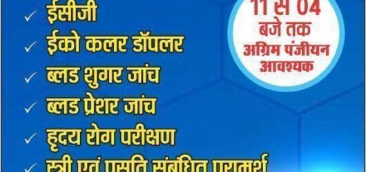 रायपुर छत्तीसगढ़ जीवन अनमोल हॉस्पिटल की ओर से प्रत्येक माह की 25 तारीख को विशेष निशुल्क शिविर का आयोजन